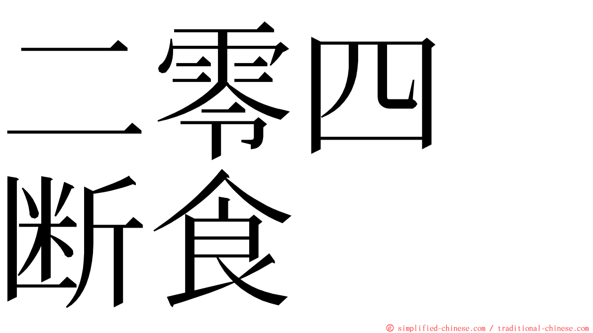 二零四　断食 ming font